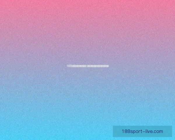 188体育竞猜平台全面解析 体育赛事投注攻略与热门玩法详解